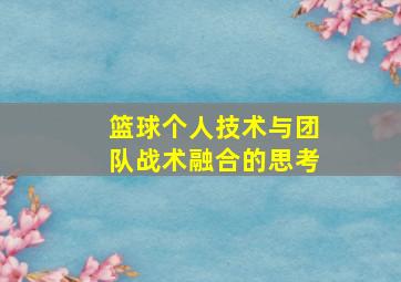 篮球个人技术与团队战术融合的思考