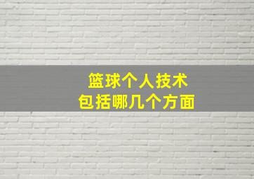 篮球个人技术包括哪几个方面