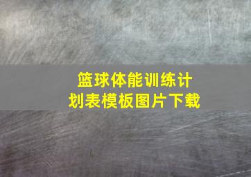 篮球体能训练计划表模板图片下载