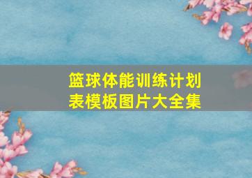 篮球体能训练计划表模板图片大全集