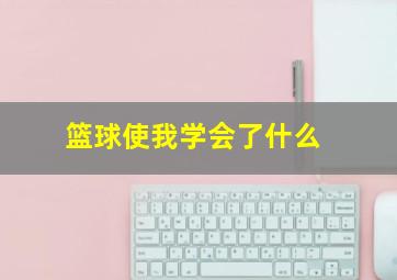 篮球使我学会了什么