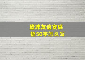 篮球友谊赛感悟50字怎么写