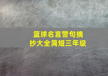 篮球名言警句摘抄大全简短三年级