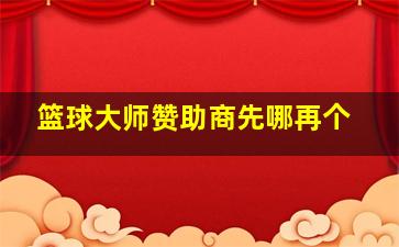 篮球大师赞助商先哪再个