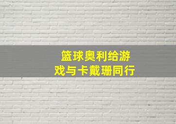 篮球奥利给游戏与卡戴珊同行