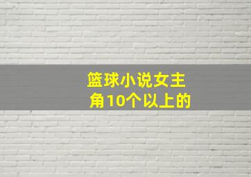 篮球小说女主角10个以上的