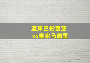 篮球巴伦西亚vs皇家马德里