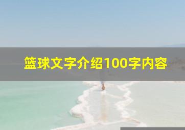 篮球文字介绍100字内容