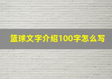 篮球文字介绍100字怎么写