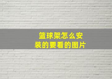 篮球架怎么安装的要看的图片