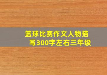 篮球比赛作文人物描写300字左右三年级