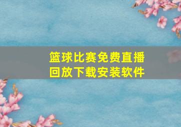 篮球比赛免费直播回放下载安装软件