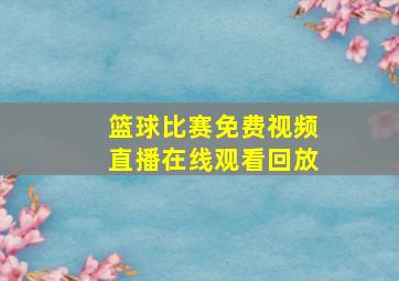 篮球比赛免费视频直播在线观看回放