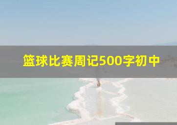 篮球比赛周记500字初中