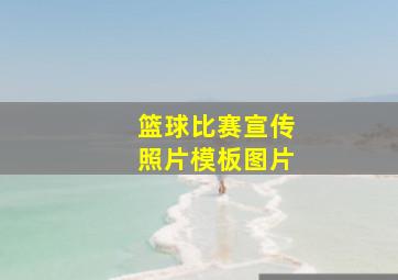 篮球比赛宣传照片模板图片