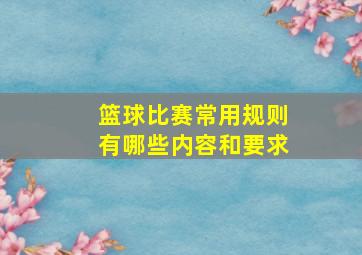 篮球比赛常用规则有哪些内容和要求