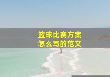 篮球比赛方案怎么写的范文