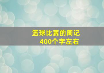 篮球比赛的周记400个字左右