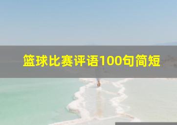 篮球比赛评语100句简短