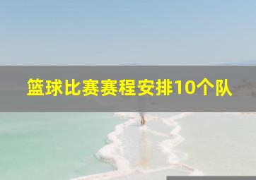 篮球比赛赛程安排10个队