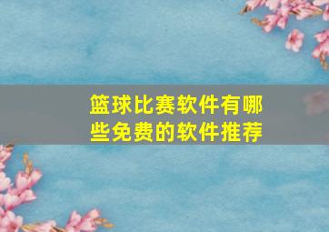 篮球比赛软件有哪些免费的软件推荐