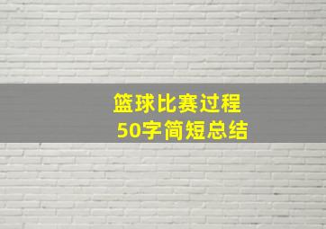 篮球比赛过程50字简短总结