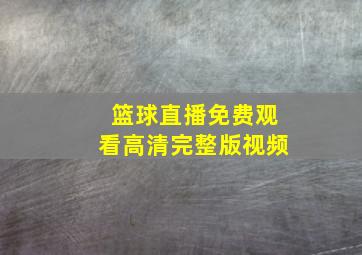 篮球直播免费观看高清完整版视频