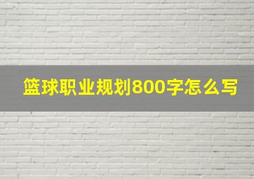 篮球职业规划800字怎么写