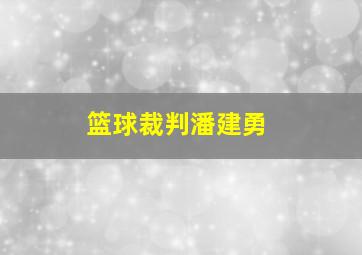 篮球裁判潘建勇