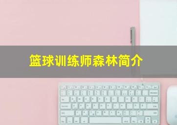 篮球训练师森林简介