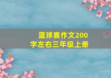 篮球赛作文200字左右三年级上册