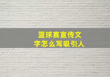 篮球赛宣传文字怎么写吸引人