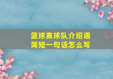 篮球赛球队介绍语简短一句话怎么写