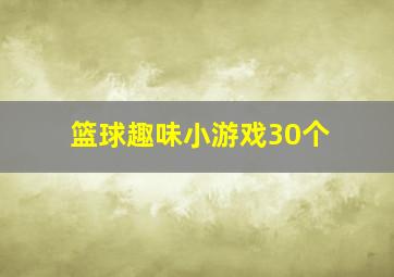 篮球趣味小游戏30个