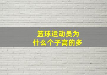 篮球运动员为什么个子高的多