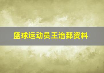 篮球运动员王治郅资料