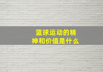 篮球运动的精神和价值是什么