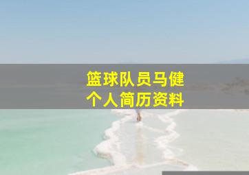 篮球队员马健个人简历资料