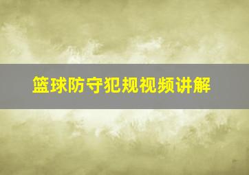 篮球防守犯规视频讲解