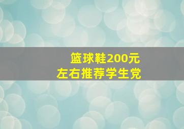 篮球鞋200元左右推荐学生党