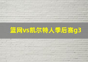 篮网vs凯尔特人季后赛g3