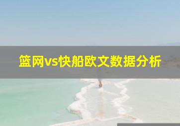 篮网vs快船欧文数据分析