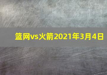 篮网vs火箭2021年3月4日