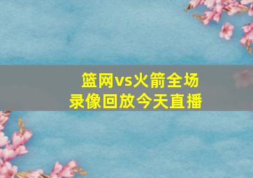 篮网vs火箭全场录像回放今天直播