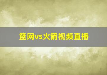 篮网vs火箭视频直播