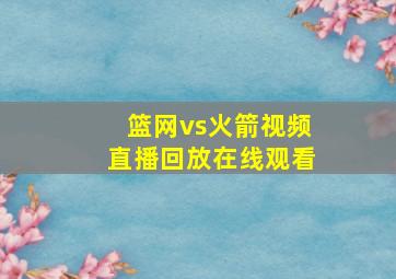 篮网vs火箭视频直播回放在线观看