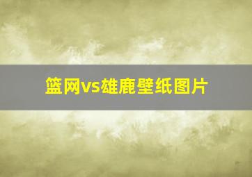 篮网vs雄鹿壁纸图片