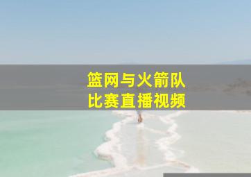 篮网与火箭队比赛直播视频