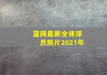 篮网最新全体球员照片2021年