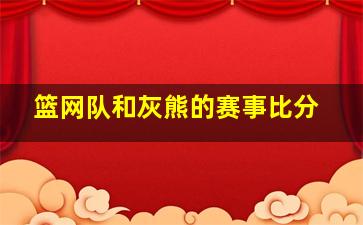 篮网队和灰熊的赛事比分